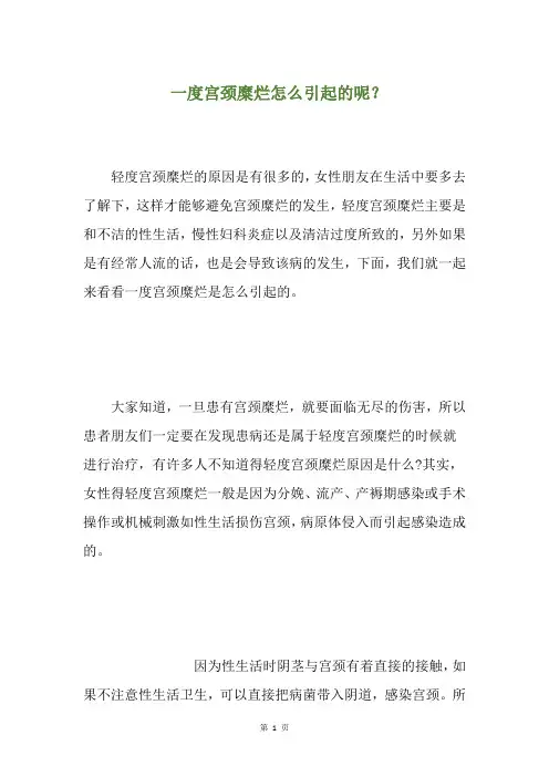 一度宫颈糜烂怎么引起的呢？(养生小贴士)