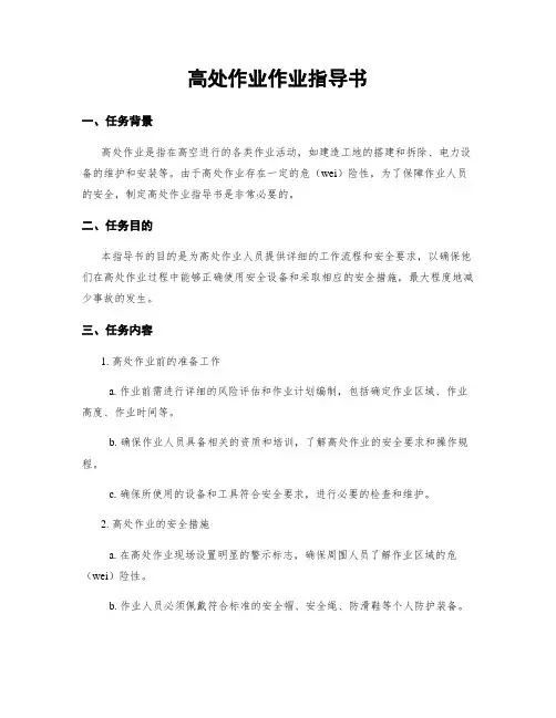 高处作业作业指导书