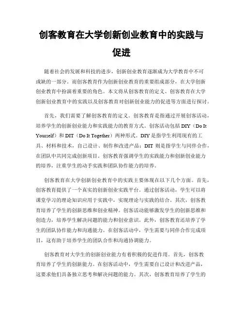 创客教育在大学创新创业教育中的实践与促进