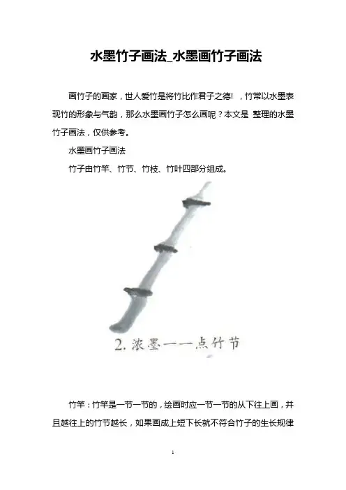 水墨竹子画法_水墨画竹子画法