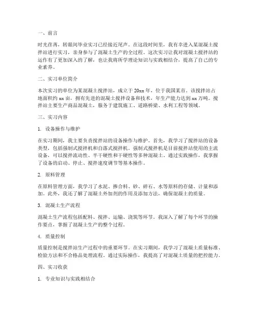 搅拌站毕业实习报告