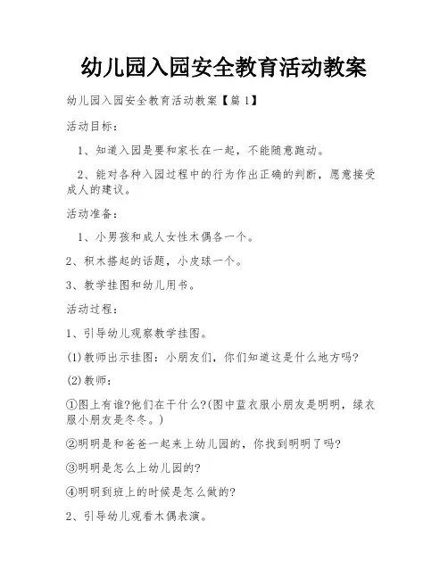 幼儿园入园安全教育活动教案