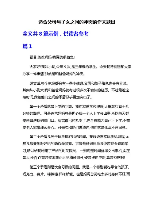 适合父母与子女之间的冲突的作文题目