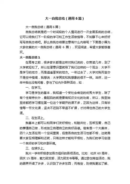 大一自我总结（通用6篇）