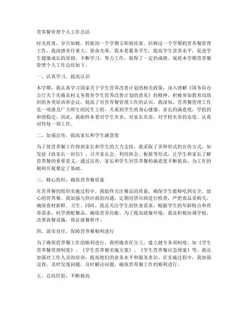 营养餐管理个人工作总结