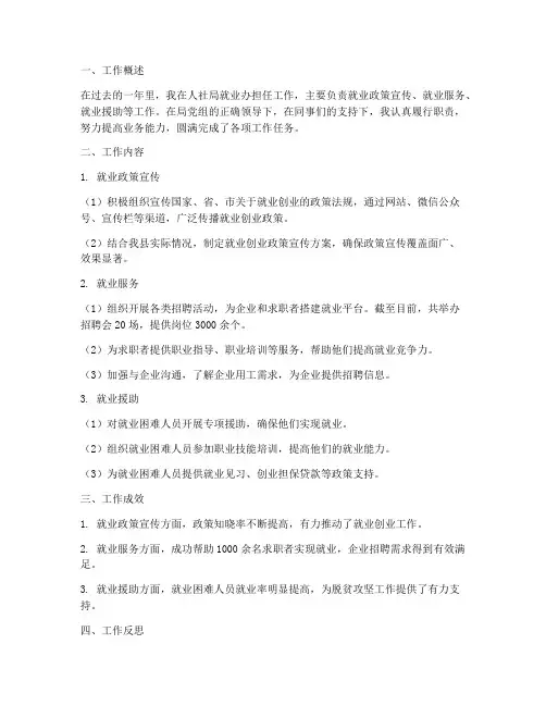 人社局就业办个人工作总结