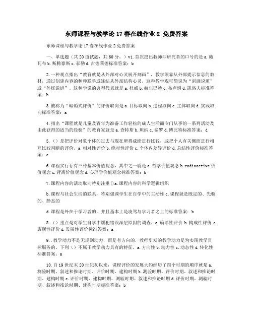 东师课程与教学论17春在线作业2 免费答案