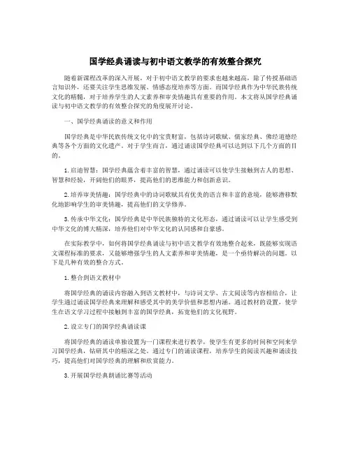 国学经典诵读与初中语文教学的有效整合探究
