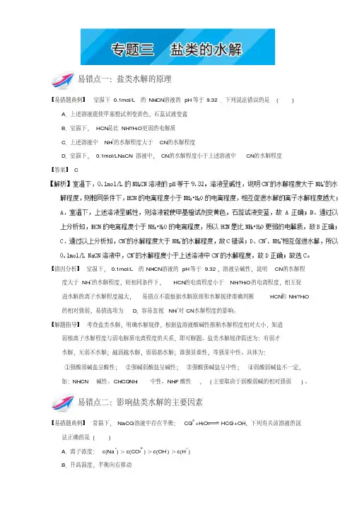 易错题解题方法集锦系列高二化学(选修4)：专题三盐类的水解Word版含解析.pdf