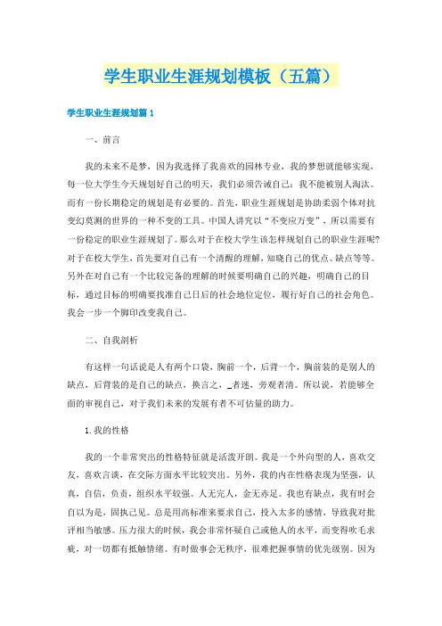 学生职业生涯规划模板（五篇）