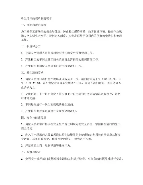 粉尘清扫的规章制度范本