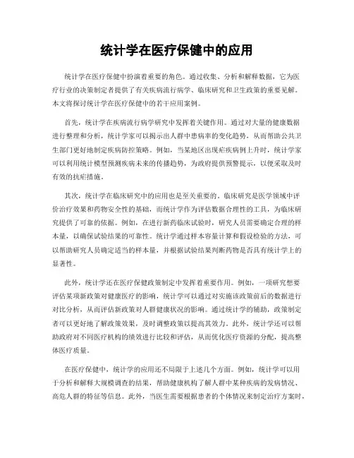 统计学在医疗保健中的应用