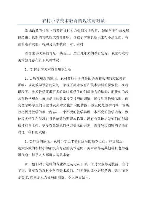 农村小学美术教育的现状与对策