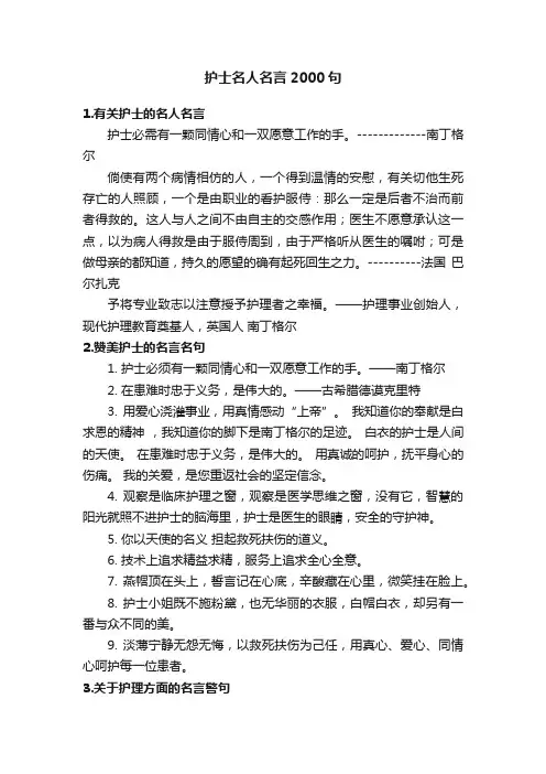护士名人名言2000句