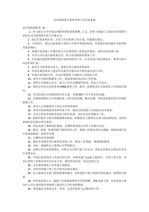总经理助理主要职责和工作内容6篇