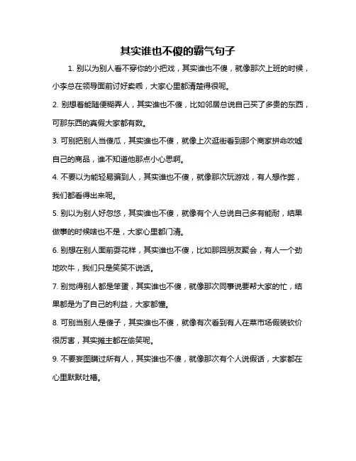 其实谁也不傻的霸气句子