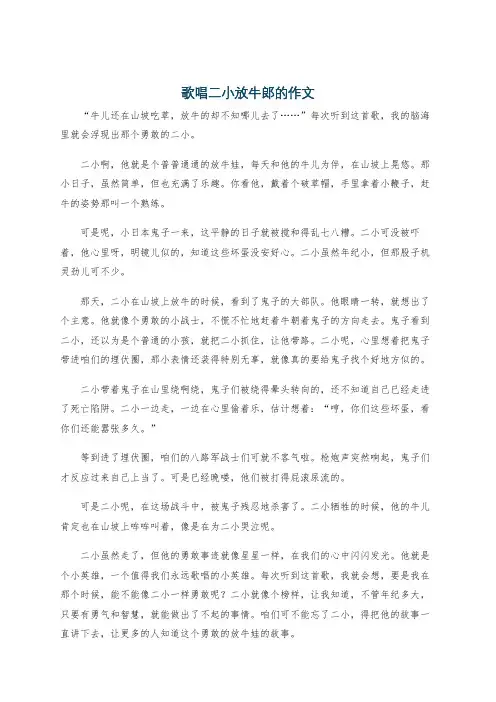 歌唱二小放牛郎的作文
