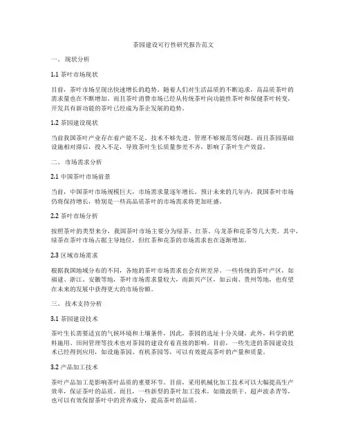 茶园建设可行性研究报告范文