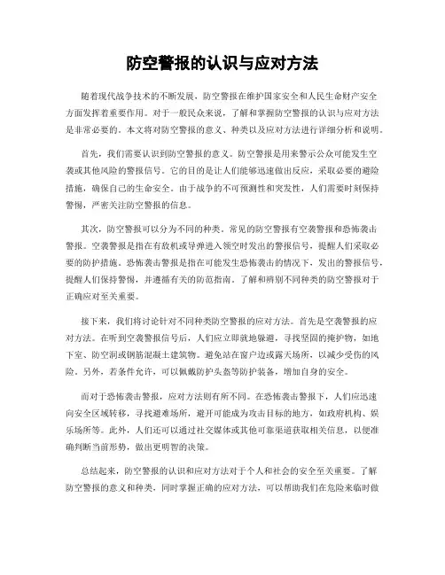防空警报的认识与应对方法