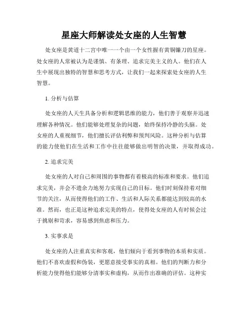 星座大师解读处女座的人生智慧
