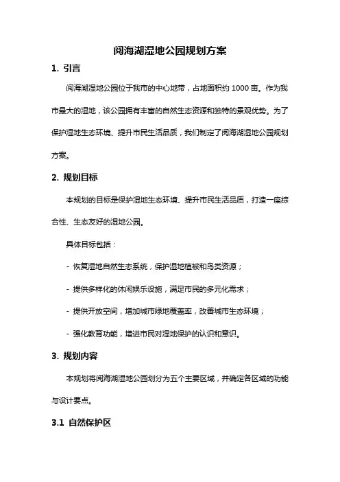阅海湖湿地公园规划方案