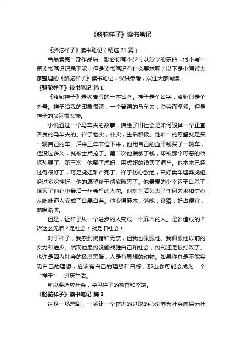 《骆驼祥子》读书笔记（精选21篇）