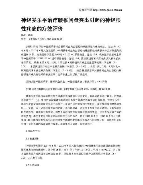 神经妥乐平治疗腰椎间盘突出引起的神经根性疼痛的疗效评价