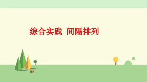 苏教版数学三年级上册    综合与实践 间隔排列