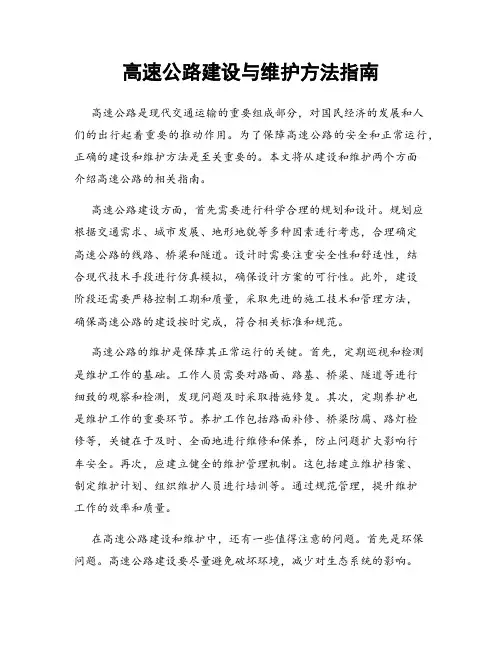 高速公路建设与维护方法指南
