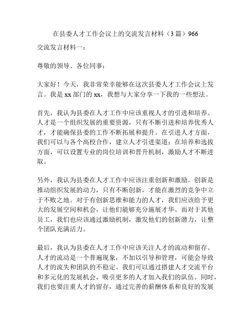 在县委人才工作会议上的交流发言材料(3篇)966