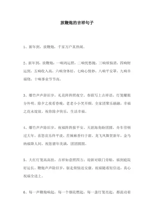 放鞭炮的吉祥句子