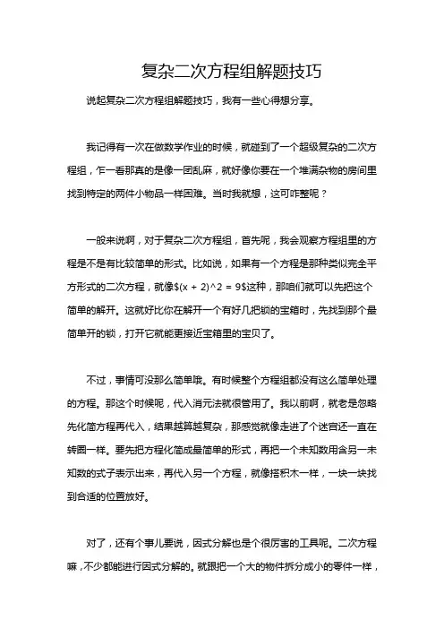 复杂二次方程组解题技巧