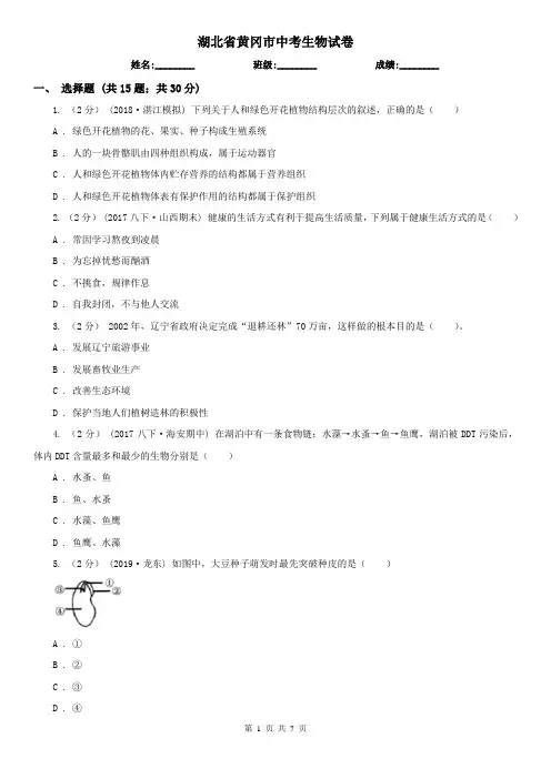 湖北省黄冈市中考生物试卷