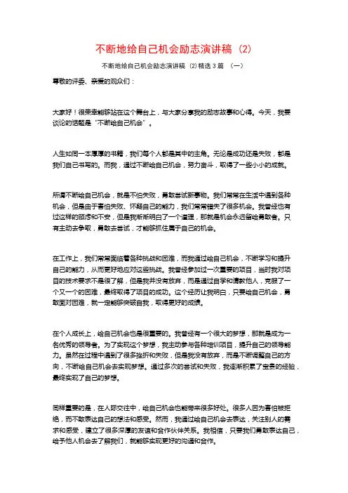 不断地给自己机会励志演讲稿3篇