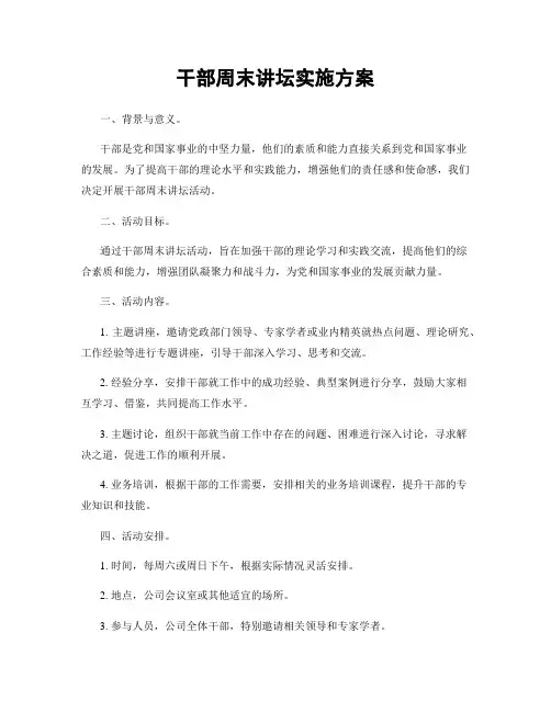 干部周末讲坛实施方案