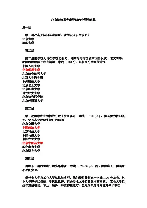 北京一本、二本院校报考详细分层和建议