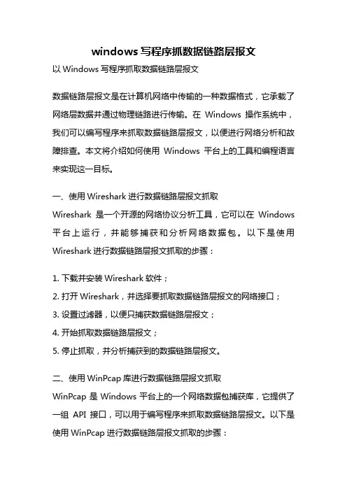 windows写程序抓数据链路层报文