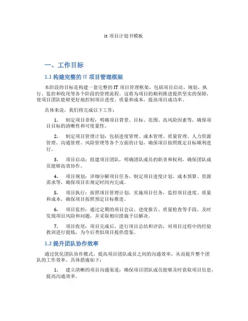 it项目计划书模板