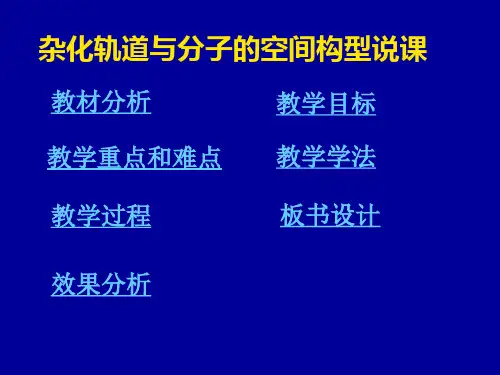 杂化轨道与分子的空间构型说课