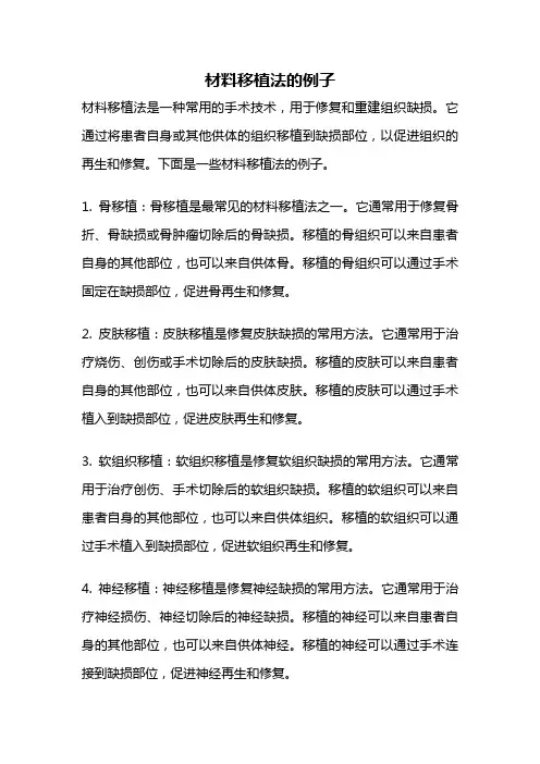 材料移植法的例子
