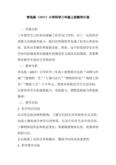 青岛版(2017)小学科学三年级上册教学计划