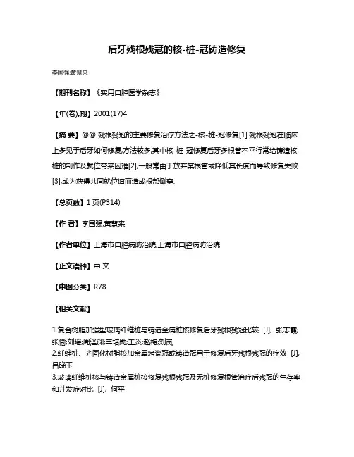后牙残根残冠的核-桩-冠铸造修复