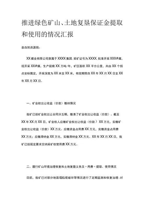 推进绿色矿山、土地复垦保证金提取和使用的情况汇报范文