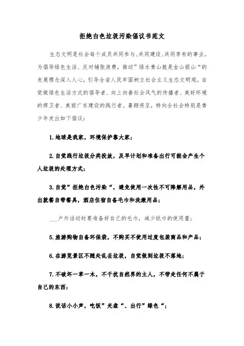 拒绝白色垃圾污染倡议书范文（2篇）