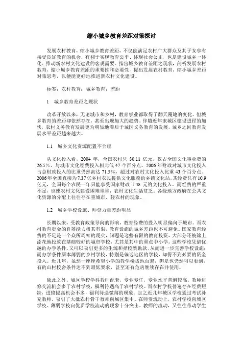 缩小城乡教育差距对策探讨