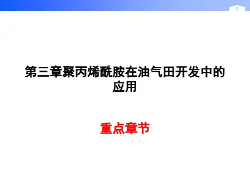 第三章 聚丙烯酰胺s