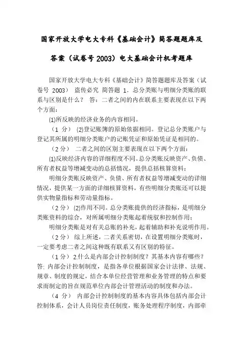 国家开放大学电大专科《基础会计》简答题题库及答案(试卷号2003)电大基础会计机考题库