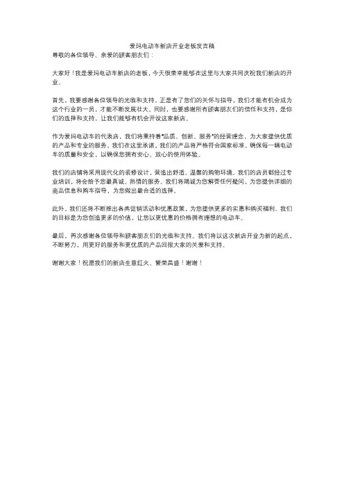 爱玛电动车新店开业老板发言稿