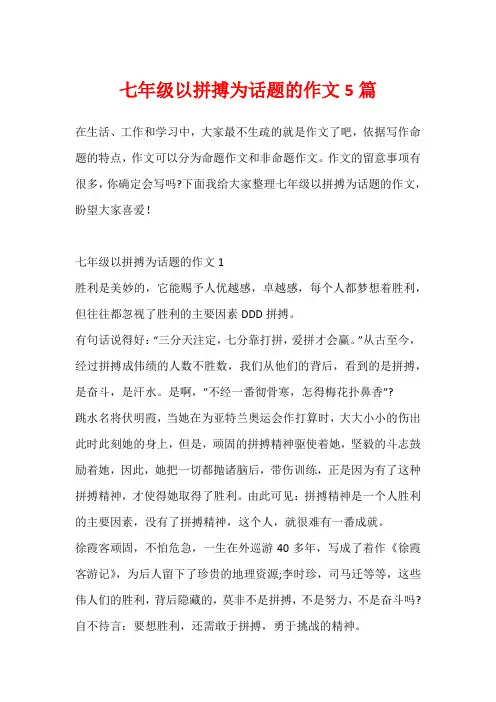 七年级以拼搏为话题的作文5篇1