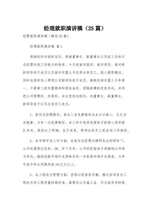 经理就职演讲稿(25篇)